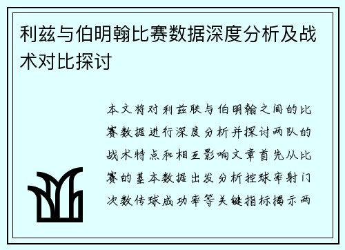 利兹与伯明翰比赛数据深度分析及战术对比探讨