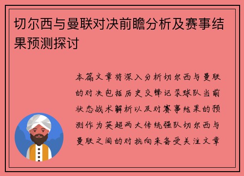 切尔西与曼联对决前瞻分析及赛事结果预测探讨