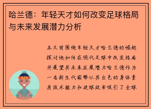 哈兰德：年轻天才如何改变足球格局与未来发展潜力分析