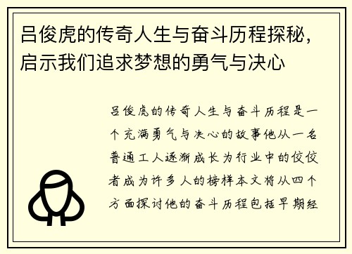 吕俊虎的传奇人生与奋斗历程探秘，启示我们追求梦想的勇气与决心
