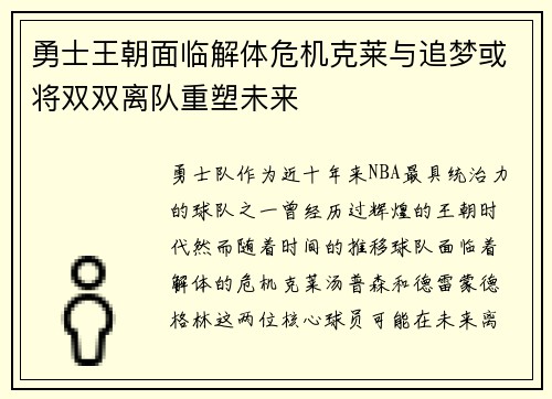 勇士王朝面临解体危机克莱与追梦或将双双离队重塑未来