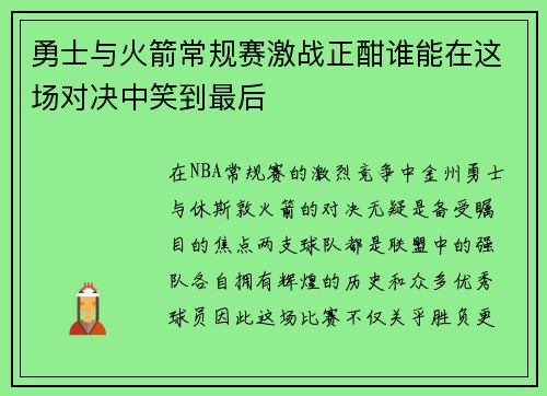 勇士与火箭常规赛激战正酣谁能在这场对决中笑到最后