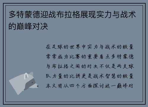多特蒙德迎战布拉格展现实力与战术的巅峰对决