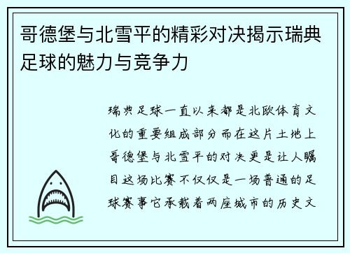 哥德堡与北雪平的精彩对决揭示瑞典足球的魅力与竞争力