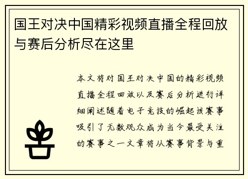 国王对决中国精彩视频直播全程回放与赛后分析尽在这里