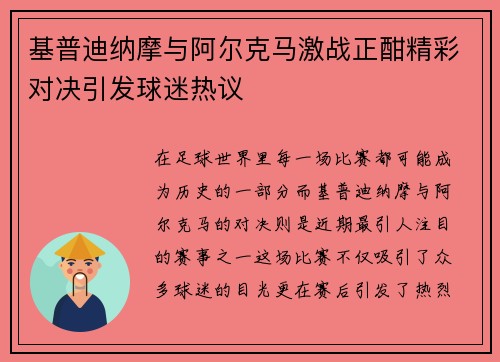 基普迪纳摩与阿尔克马激战正酣精彩对决引发球迷热议