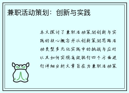 兼职活动策划：创新与实践