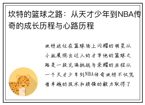 坎特的篮球之路：从天才少年到NBA传奇的成长历程与心路历程