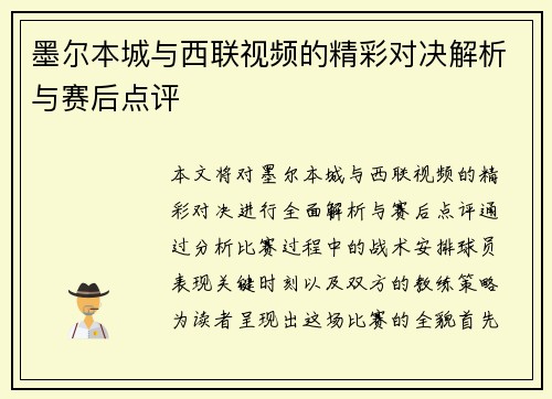 墨尔本城与西联视频的精彩对决解析与赛后点评