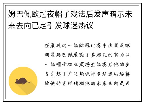 姆巴佩欧冠夜帽子戏法后发声暗示未来去向已定引发球迷热议