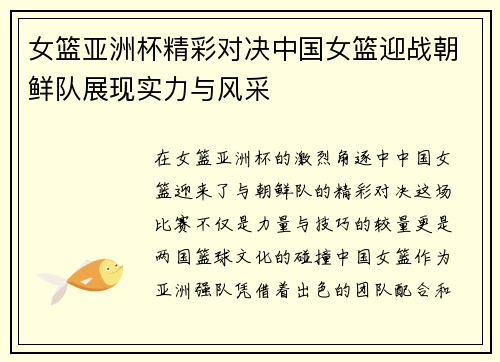 女篮亚洲杯精彩对决中国女篮迎战朝鲜队展现实力与风采