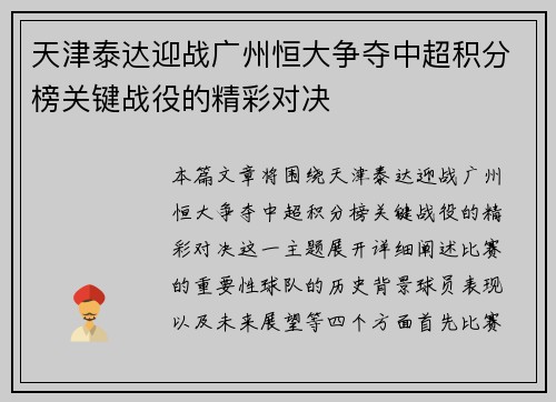 天津泰达迎战广州恒大争夺中超积分榜关键战役的精彩对决