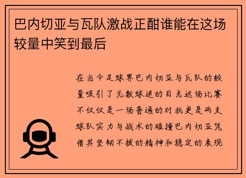 巴内切亚与瓦队激战正酣谁能在这场较量中笑到最后