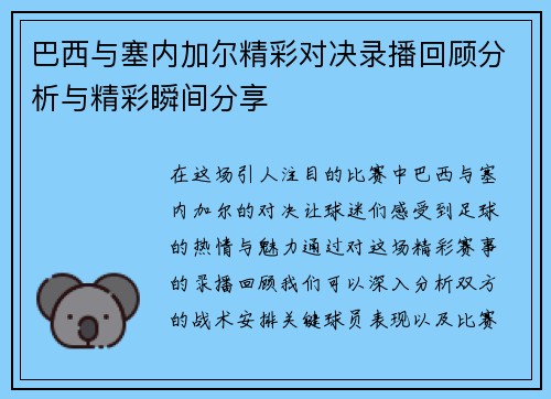 巴西与塞内加尔精彩对决录播回顾分析与精彩瞬间分享