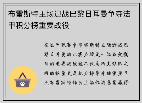 布雷斯特主场迎战巴黎日耳曼争夺法甲积分榜重要战役