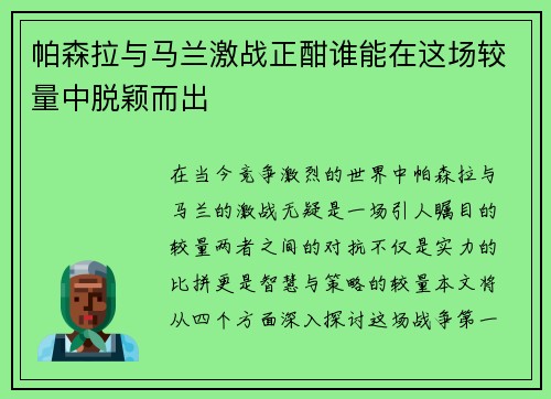 帕森拉与马兰激战正酣谁能在这场较量中脱颖而出