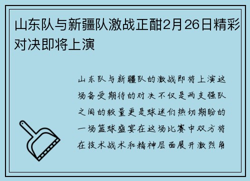 山东队与新疆队激战正酣2月26日精彩对决即将上演