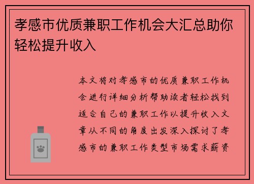 孝感市优质兼职工作机会大汇总助你轻松提升收入
