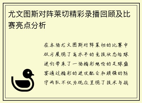 尤文图斯对阵莱切精彩录播回顾及比赛亮点分析