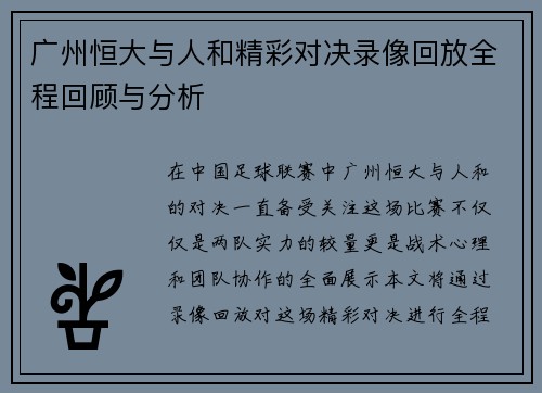 广州恒大与人和精彩对决录像回放全程回顾与分析