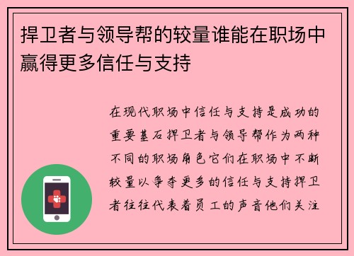 捍卫者与领导帮的较量谁能在职场中赢得更多信任与支持