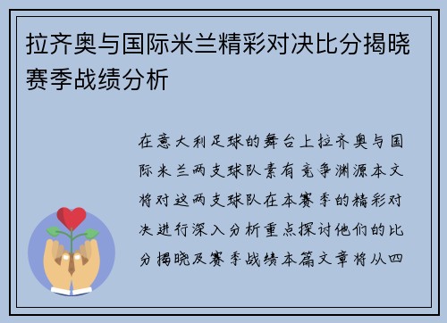 拉齐奥与国际米兰精彩对决比分揭晓赛季战绩分析