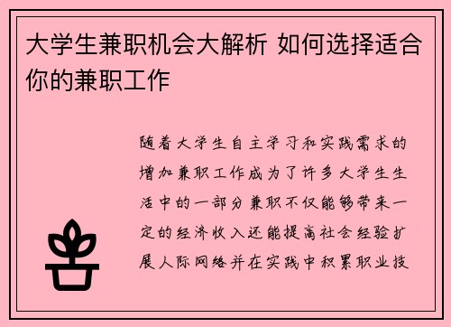 大学生兼职机会大解析 如何选择适合你的兼职工作