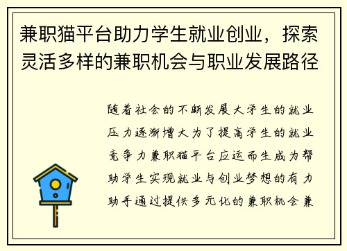 兼职猫平台助力学生就业创业，探索灵活多样的兼职机会与职业发展路径