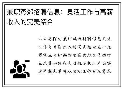 兼职燕郊招聘信息：灵活工作与高薪收入的完美结合
