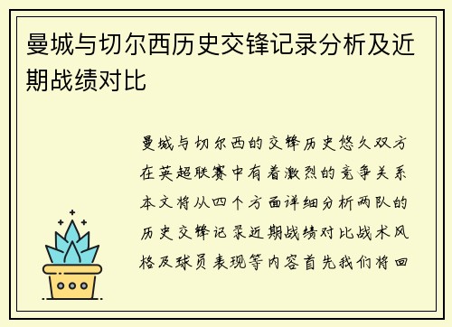 曼城与切尔西历史交锋记录分析及近期战绩对比