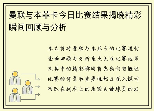 曼联与本菲卡今日比赛结果揭晓精彩瞬间回顾与分析