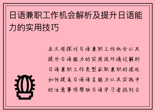 日语兼职工作机会解析及提升日语能力的实用技巧