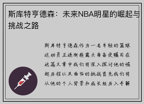 斯库特亨德森：未来NBA明星的崛起与挑战之路