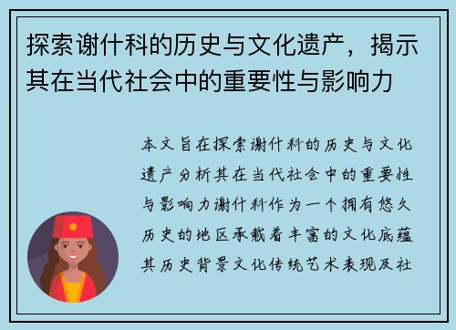 探索谢什科的历史与文化遗产，揭示其在当代社会中的重要性与影响力