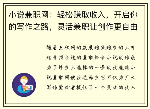 小说兼职网：轻松赚取收入，开启你的写作之路，灵活兼职让创作更自由