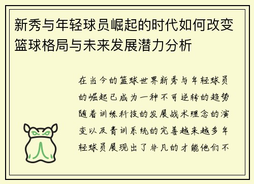 新秀与年轻球员崛起的时代如何改变篮球格局与未来发展潜力分析