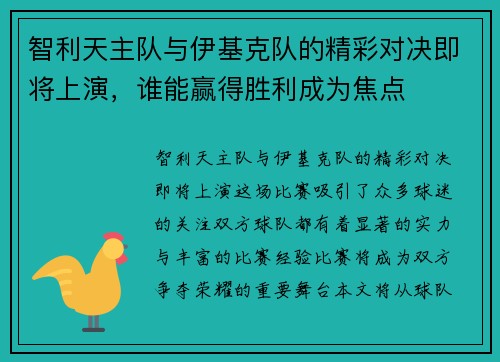 智利天主队与伊基克队的精彩对决即将上演，谁能赢得胜利成为焦点