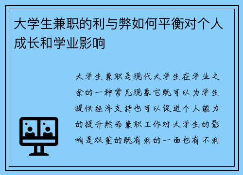 大学生兼职的利与弊如何平衡对个人成长和学业影响
