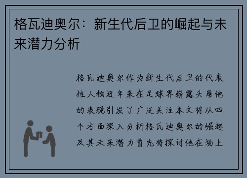 格瓦迪奥尔：新生代后卫的崛起与未来潜力分析