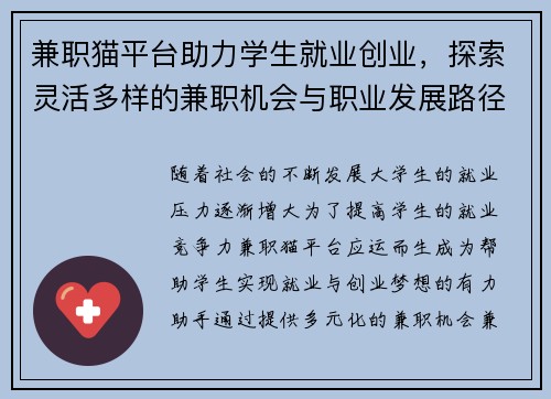 兼职猫平台助力学生就业创业，探索灵活多样的兼职机会与职业发展路径