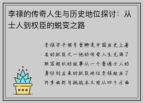 李禄的传奇人生与历史地位探讨：从士人到权臣的蜕变之路