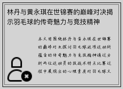林丹与黄永琪在世锦赛的巅峰对决揭示羽毛球的传奇魅力与竞技精神