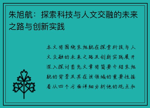 朱旭航：探索科技与人文交融的未来之路与创新实践