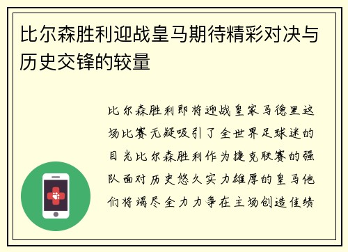 比尔森胜利迎战皇马期待精彩对决与历史交锋的较量