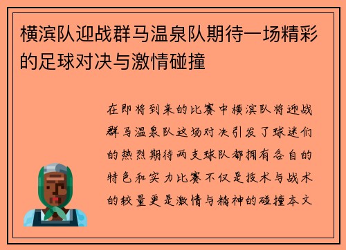 横滨队迎战群马温泉队期待一场精彩的足球对决与激情碰撞