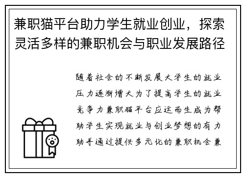 兼职猫平台助力学生就业创业，探索灵活多样的兼职机会与职业发展路径