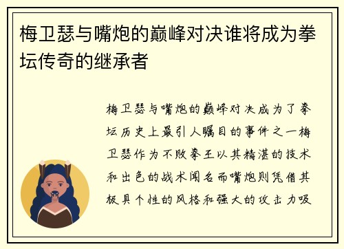梅卫瑟与嘴炮的巅峰对决谁将成为拳坛传奇的继承者