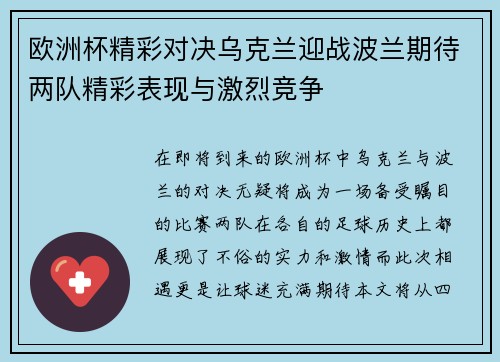 欧洲杯精彩对决乌克兰迎战波兰期待两队精彩表现与激烈竞争