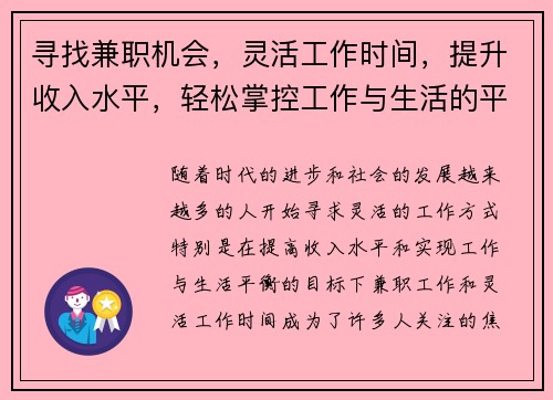 寻找兼职机会，灵活工作时间，提升收入水平，轻松掌控工作与生活的平衡