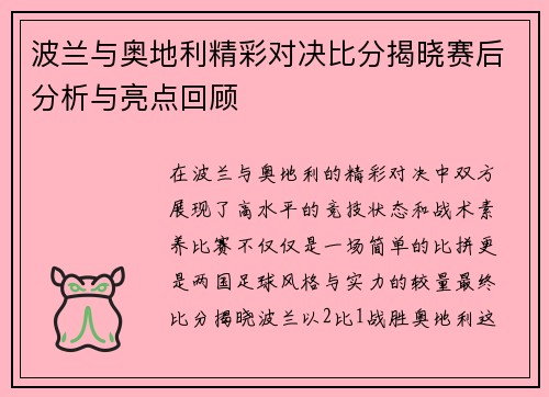 波兰与奥地利精彩对决比分揭晓赛后分析与亮点回顾